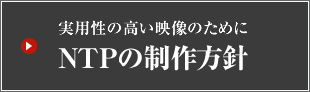 NTPの制作方針