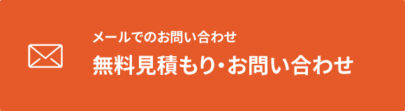 メールでのお問い合わせ