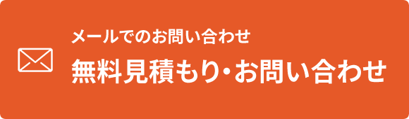 メールでのお問い合わせ