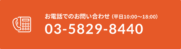 お電話でのお問い合わせ