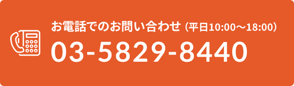 お電話でのお問い合わせ