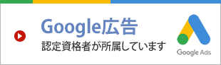 Google AdWords認定資格