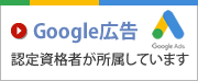 Google AdWords認定資格