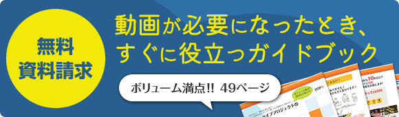 無料資料請求