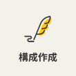 構成作成