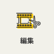 編集