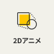 2Dアニメーション