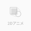 ２Dアニメーション