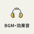BGM・効果音