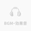 BGM・効果音
