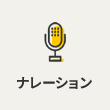ナレーション