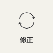 修正