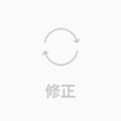 修正
