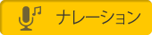 ナレーション