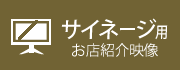 サイネージ用・お店紹介動画