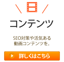 動画コンテンツ制作