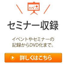 セミナー撮影・収録