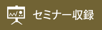 セミナー撮影・収録