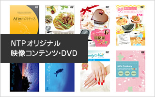 NTPオリジナル映像コンテンツ・DVD