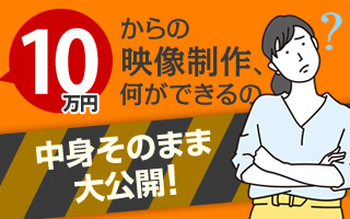 10万円からの映像制作、何ができるの？ 中身そのまま大公開！