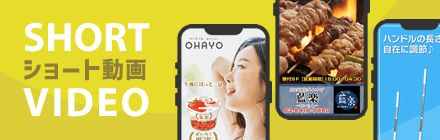 ショート動画