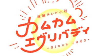 「半年で100年」はさすがに忙しい