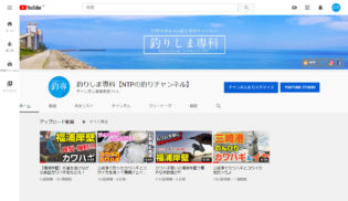 NTP YOUTUBE チャンネル【釣りしま専科】公開しました