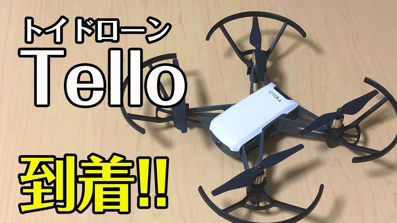 DJIトイドローン「Tello」を購入