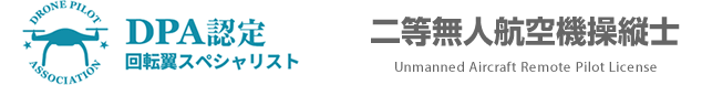 ドローン資格